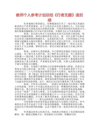 教师个人参考计划总结《行者无疆》读后感 