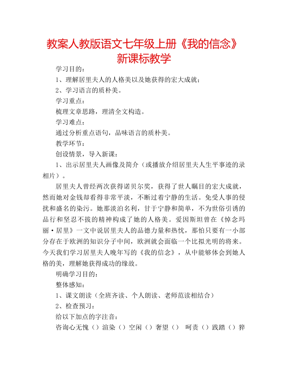 教案人教版语文七年级上册《我的信念》新课标教学 _第1页