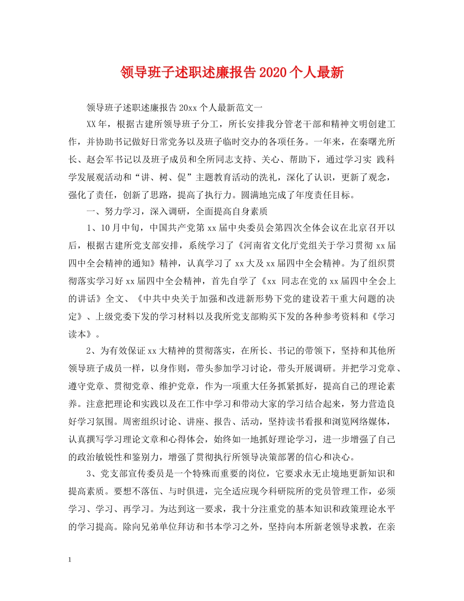 领导班子述职述廉报告2024个人最新 _第1页
