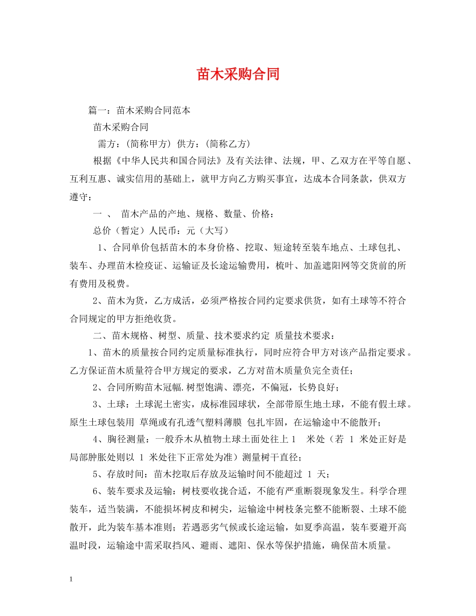 苗木采购合同 _第1页