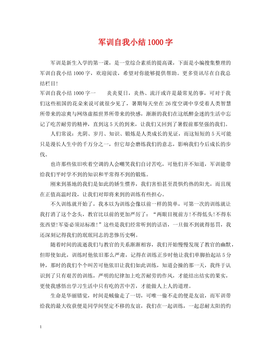 军训自我小结1000字_第1页