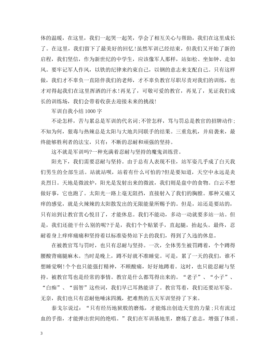 军训自我小结1000字_第3页