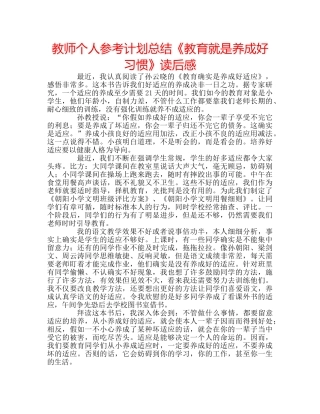 教师个人参考计划总结《教育就是养成好习惯》读后感 