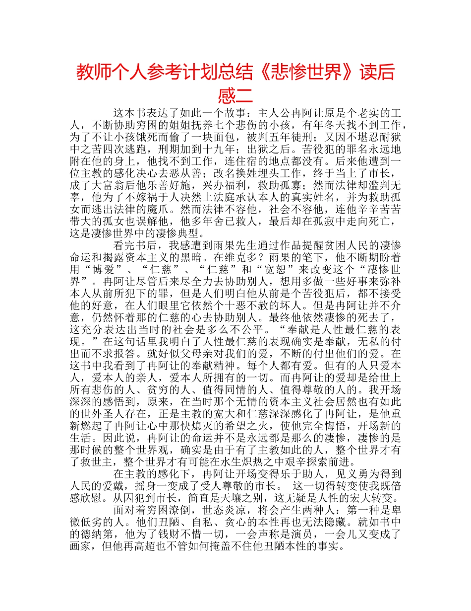 教师个人参考计划总结《悲惨世界》读后感二 _第1页