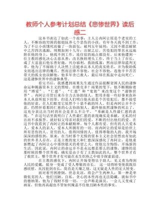 教师个人参考计划总结《悲惨世界》读后感二 