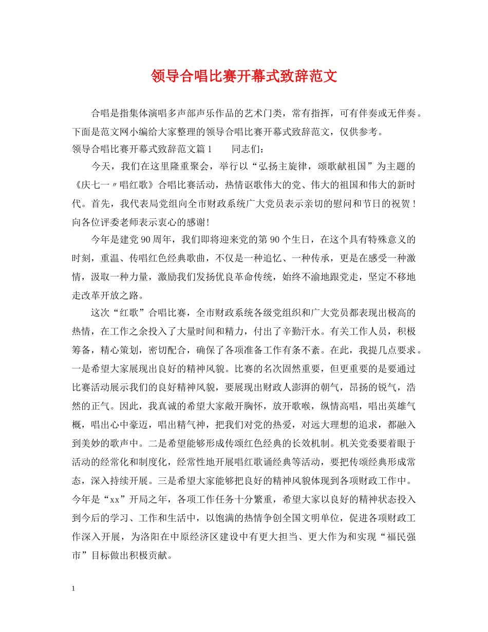 领导合唱比赛开幕式致辞范文 _第1页