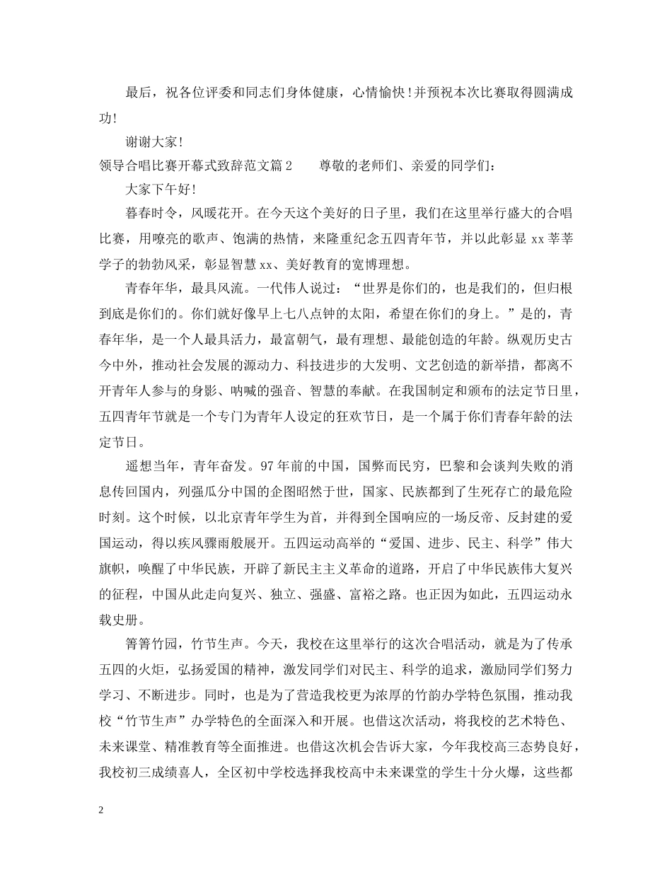 领导合唱比赛开幕式致辞范文 _第2页