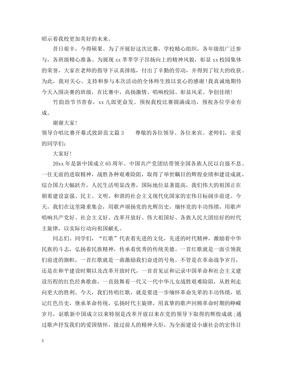 领导合唱比赛开幕式致辞范文 _第3页