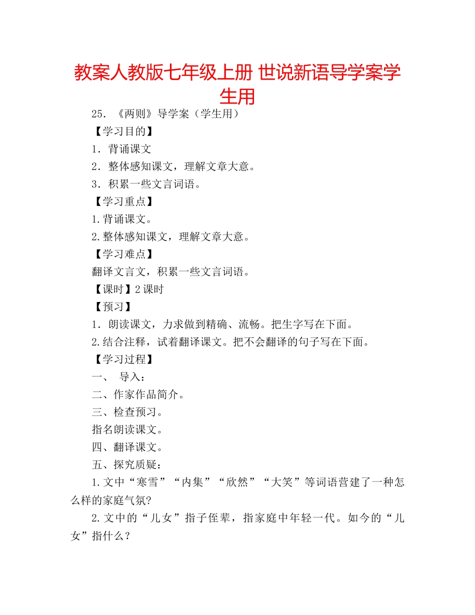 教案人教版七年级上册 世说新语导学案学生用 _第1页