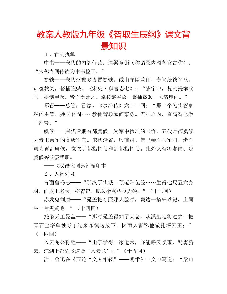 教案人教版九年级《智取生辰纲》课文背景知识 _第1页