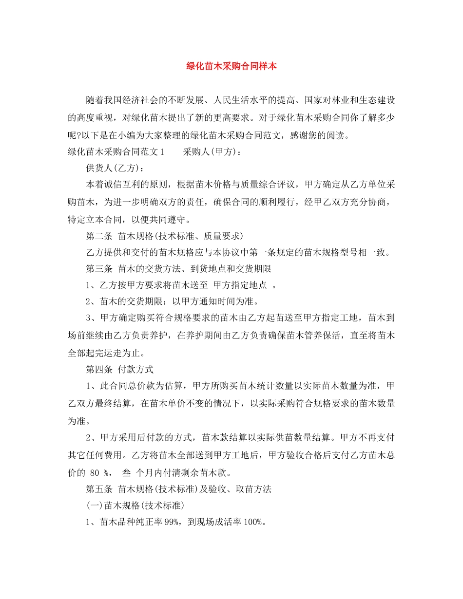 绿化苗木采购合同样本 _第1页