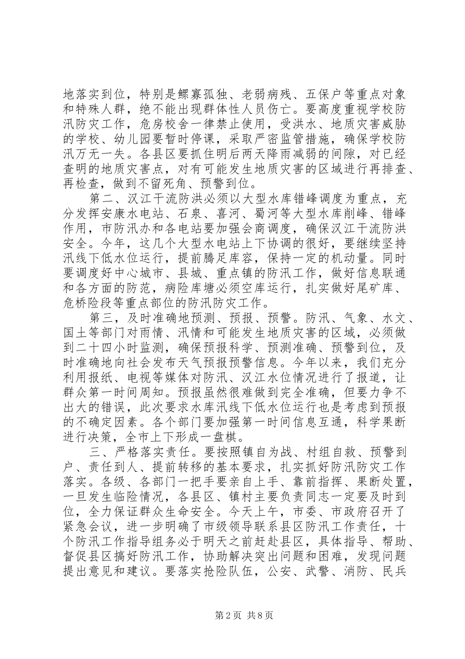 防汛防滑工作会议讲话发言_第2页