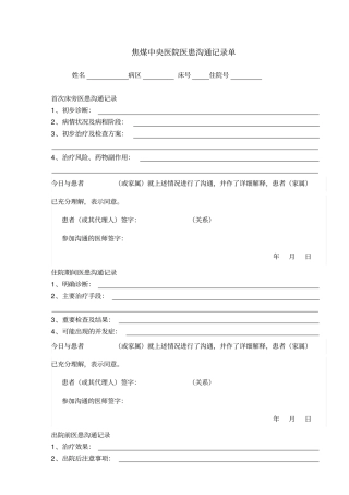 医患沟通记录单