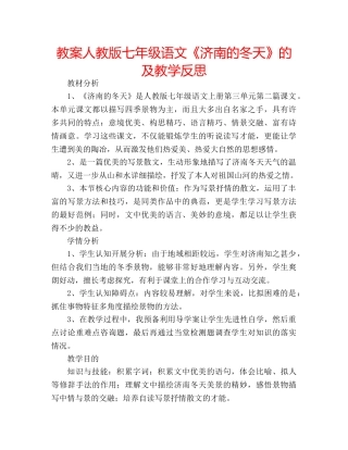 教案人教版七年级语文《济南的冬天》的及教学反思 