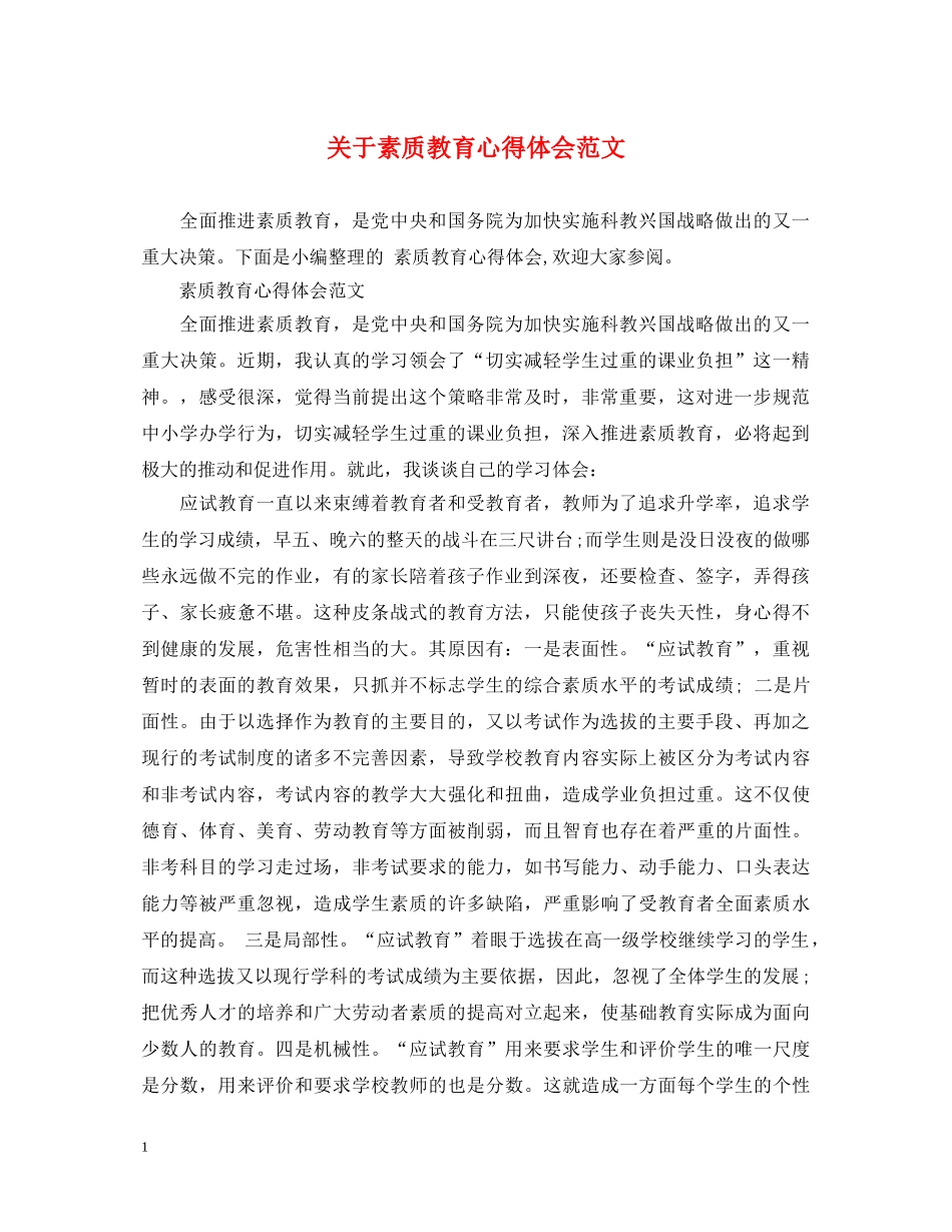 关于素质教育心得体会范文 _第1页