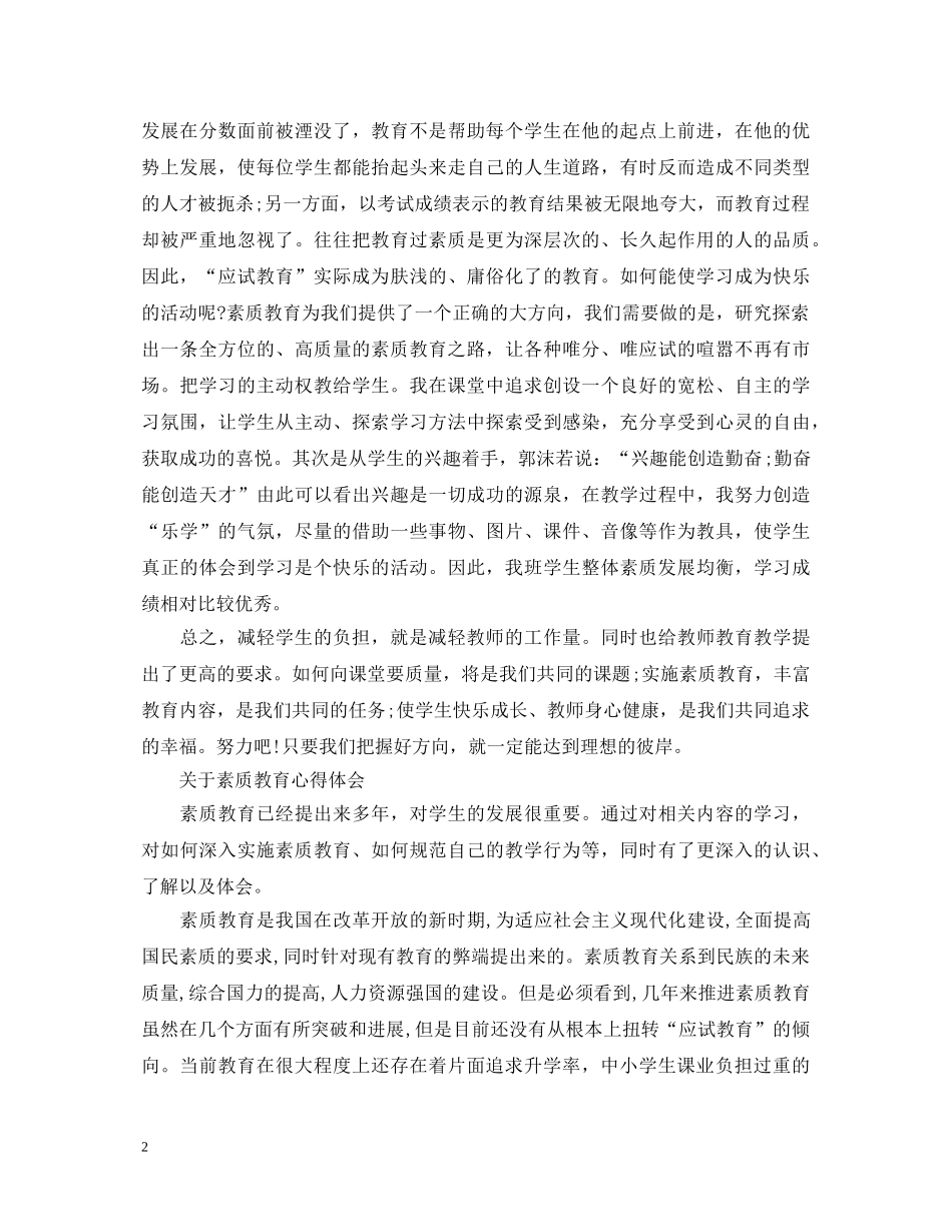 关于素质教育心得体会范文 _第2页