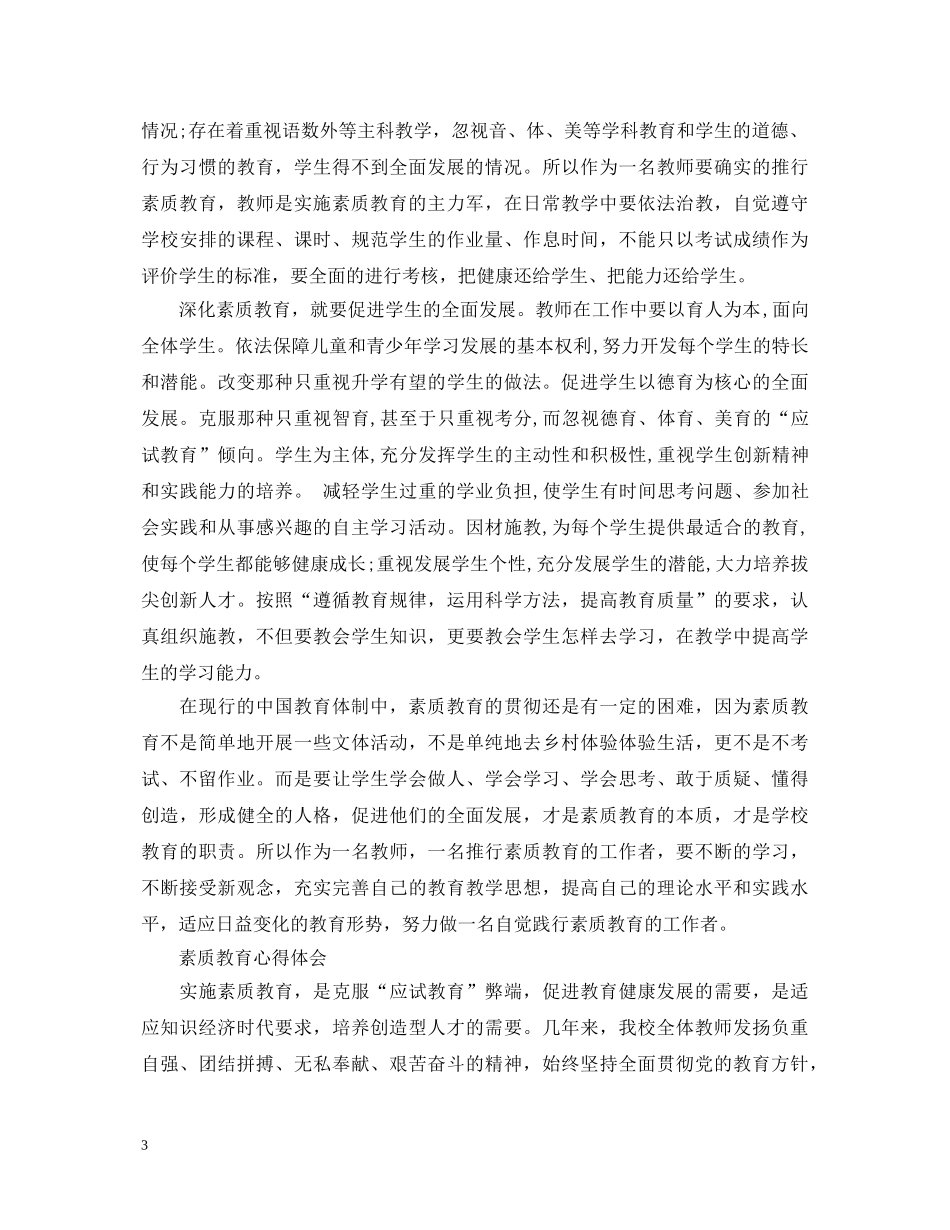 关于素质教育心得体会范文 _第3页