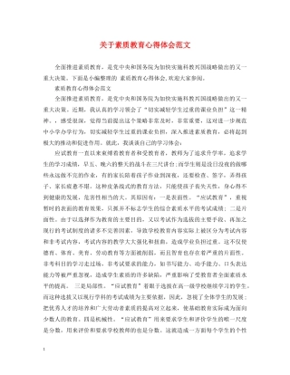 关于素质教育心得体会范文 