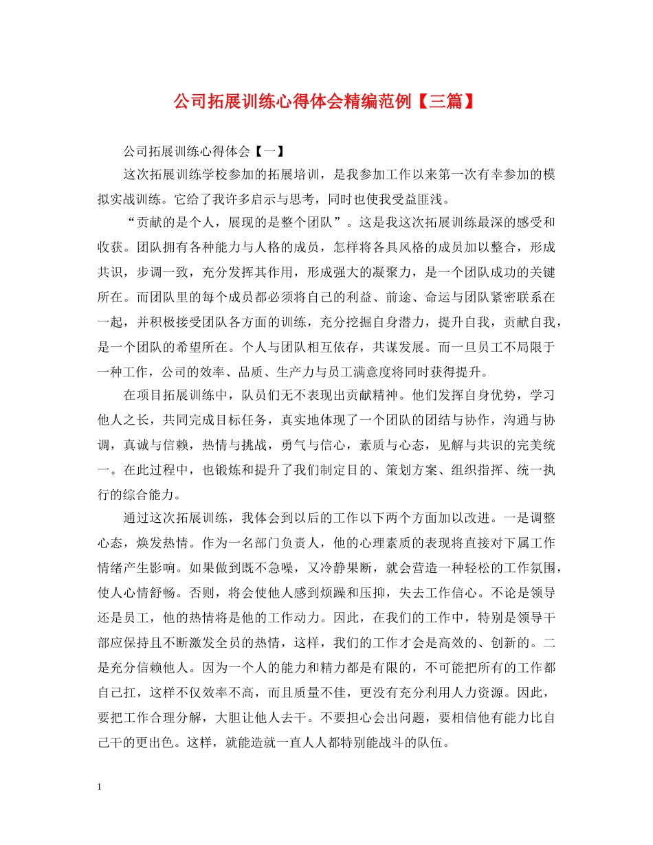 公司拓展训练心得体会精编范例【三篇】 _第1页