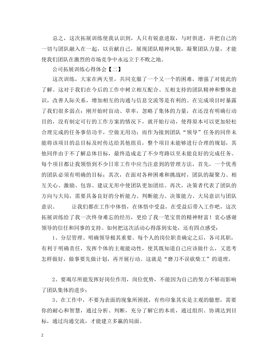 公司拓展训练心得体会精编范例【三篇】 _第2页