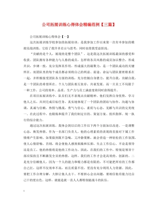 公司拓展训练心得体会精编范例【三篇】 