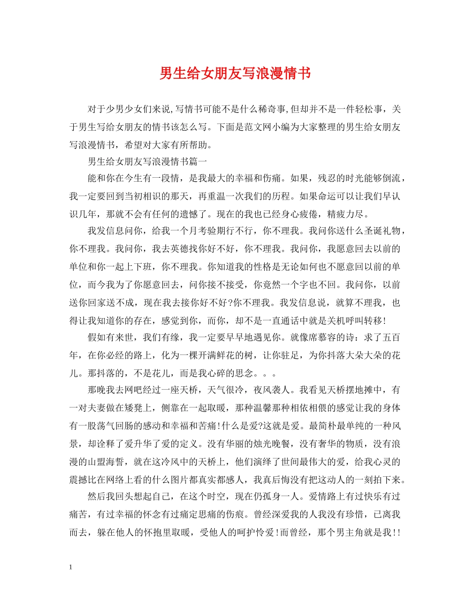 男生给女朋友写浪漫情书 _第1页