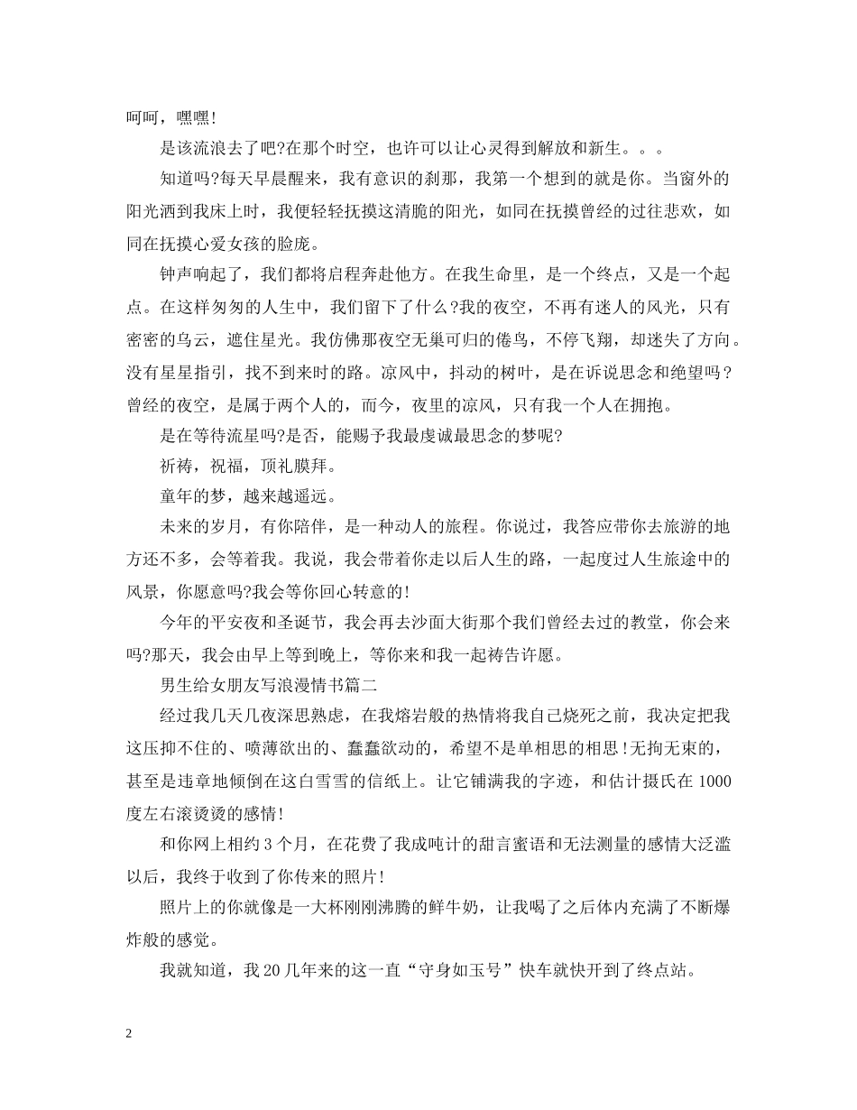 男生给女朋友写浪漫情书 _第2页