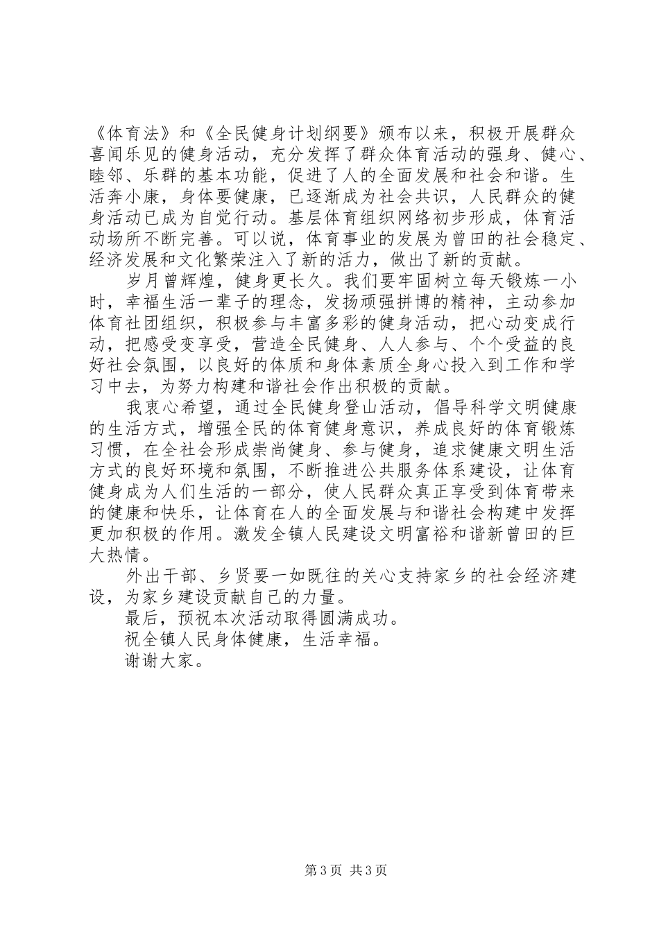 登山活动上的讲话_第3页