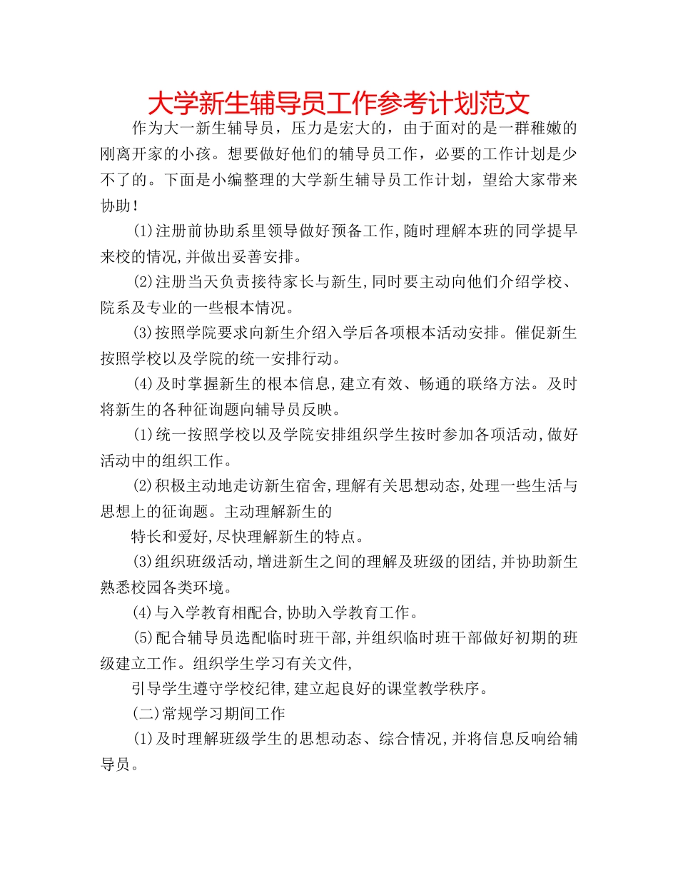 大学新生辅导员工作参考计划范文 _第1页