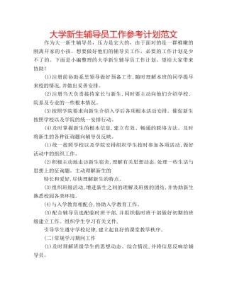 大学新生辅导员工作参考计划范文 