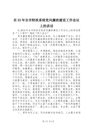 在XX年全市财政系统党风廉政建设工作会议上的讲话发言