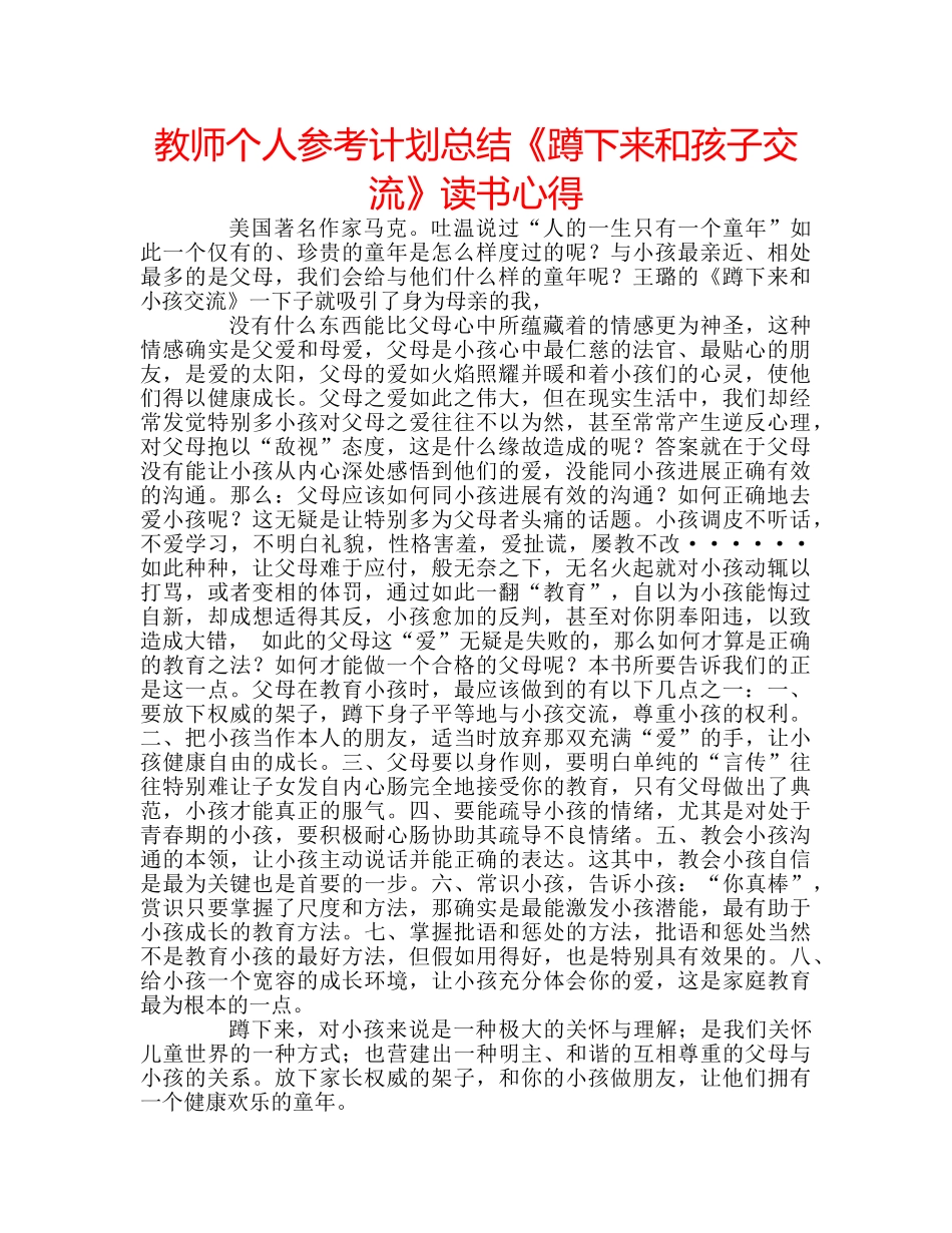 教师个人参考计划总结《蹲下来和孩子交流》读书心得 _第1页