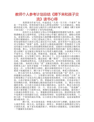 教师个人参考计划总结《蹲下来和孩子交流》读书心得 