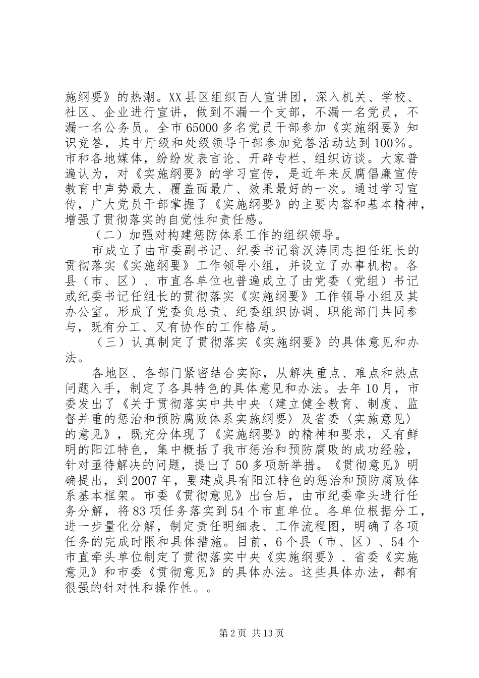在全市构建惩防体系工作会议上的讲话发言_第2页