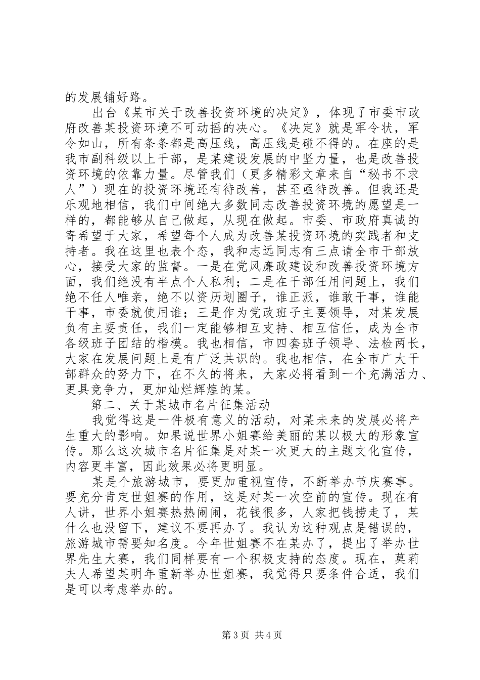 在优化投资环境暨城市名片征集活动动员大会上的讲话发言_第3页