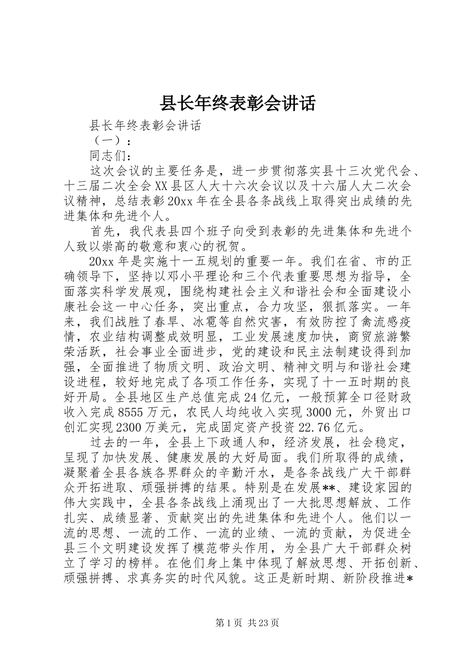 县长年终表彰会讲话发言_第1页