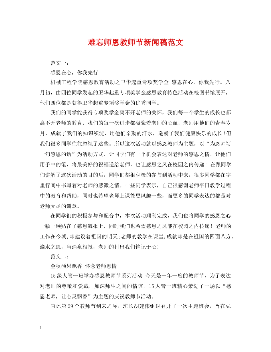 难忘师恩教师节新闻稿范文 _第1页