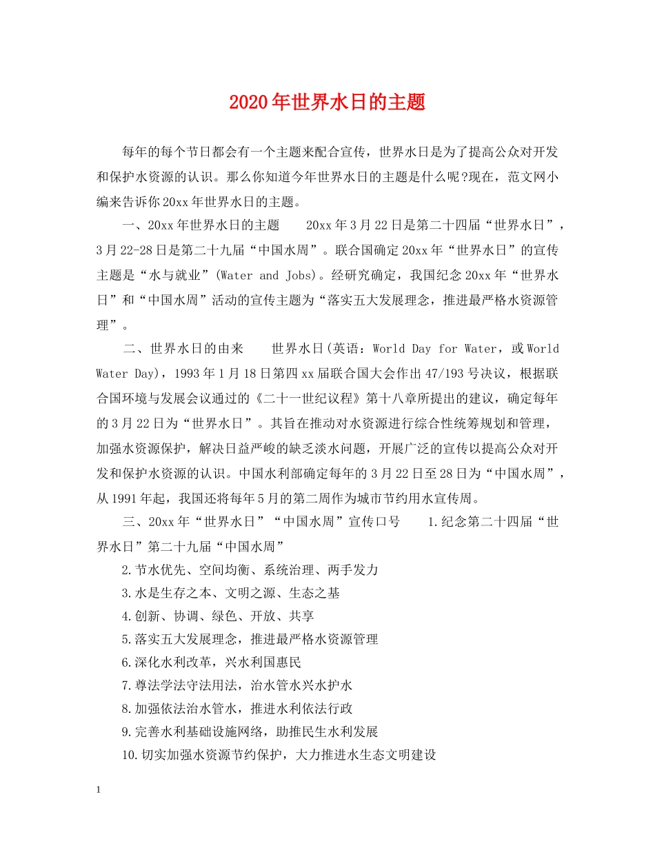2024年世界水日的主题_第1页