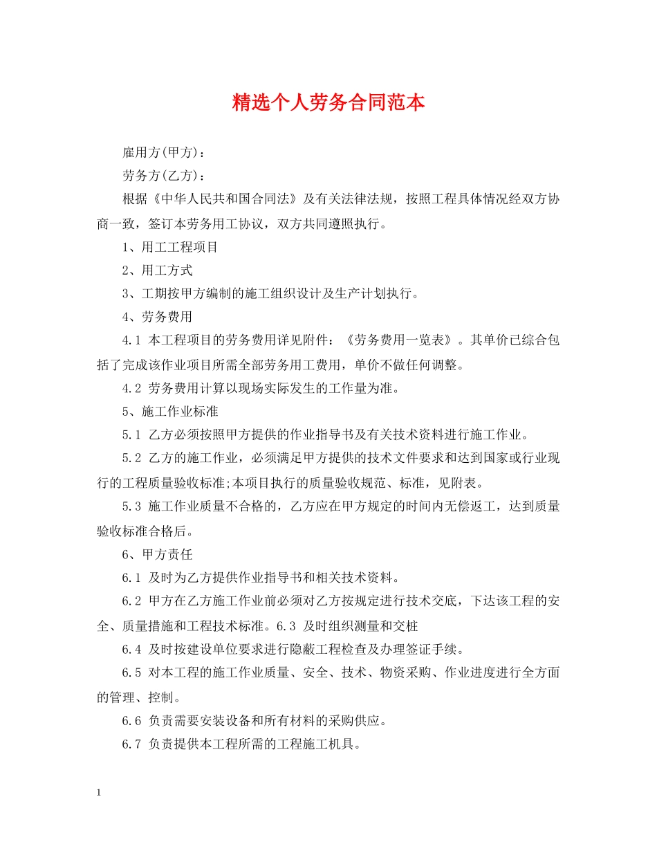 精选个人劳务合同范本 _第1页