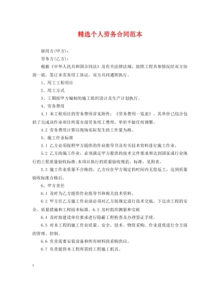 精选个人劳务合同范本 