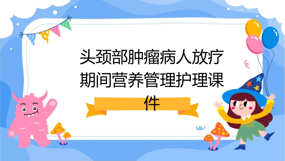 头颈部肿瘤病人放疗期间营养管理护理课件_第1页