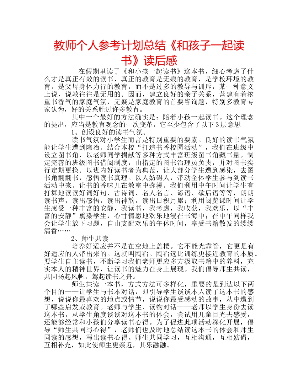 教师个人参考计划总结《和孩子一起读书》读后感 _第1页