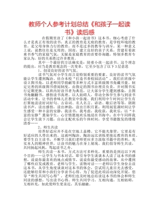 教师个人参考计划总结《和孩子一起读书》读后感 