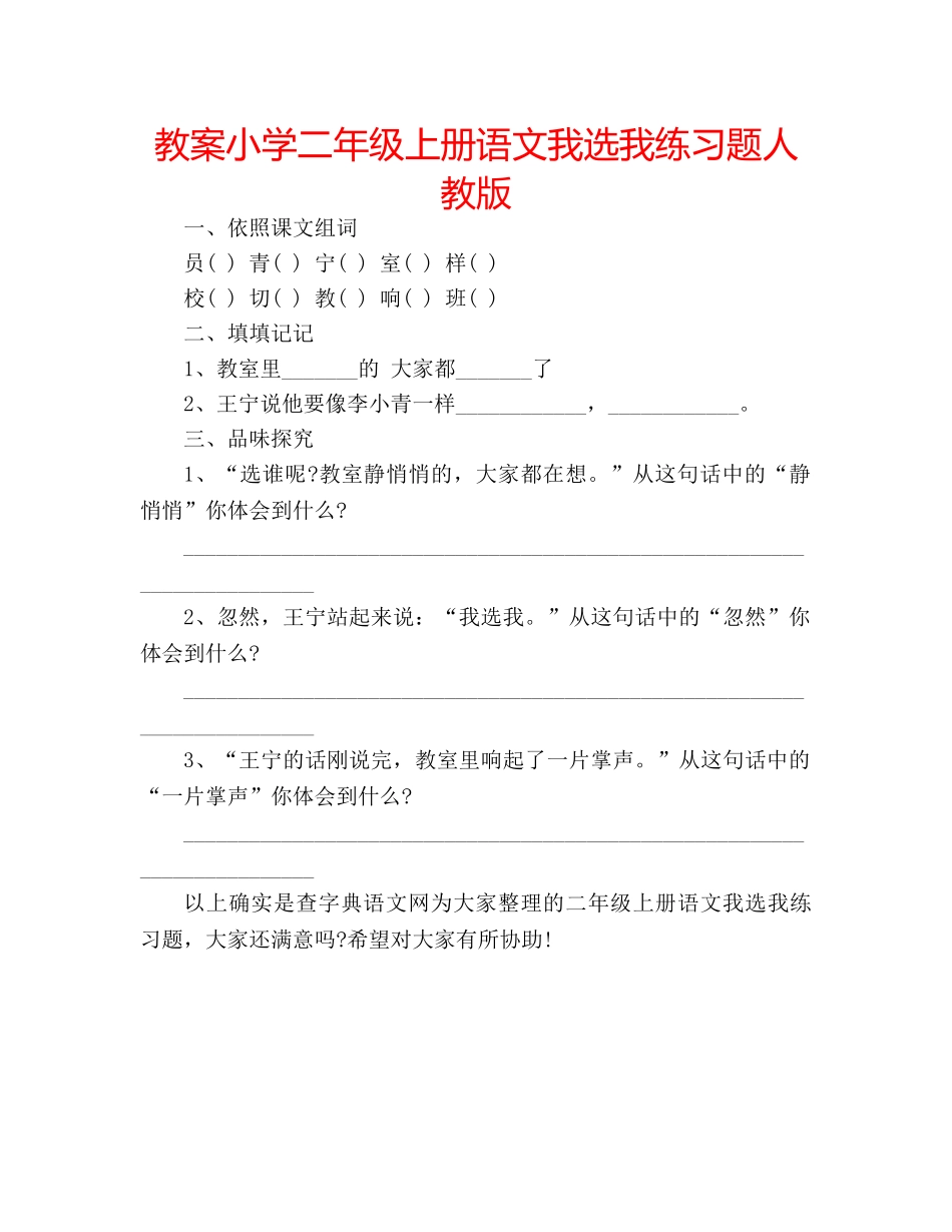 教案小学二年级上册语文我选我练习题人教版 _第1页