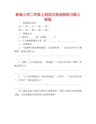 教案小学二年级上册语文我选我练习题人教版 