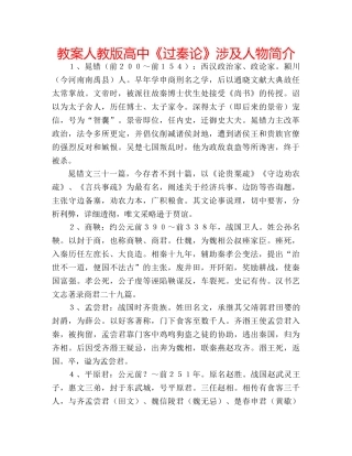 教案人教版高中《过秦论》涉及人物简介 