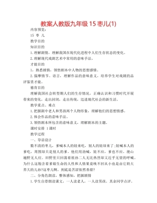 教案人教版九年级15枣儿(1) 