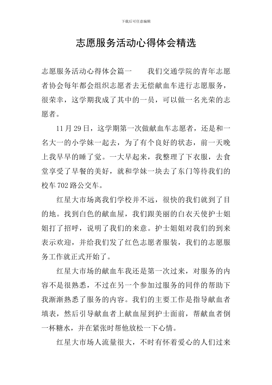 志愿服务活动心得体会精选_第1页