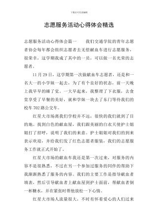 志愿服务活动心得体会精选