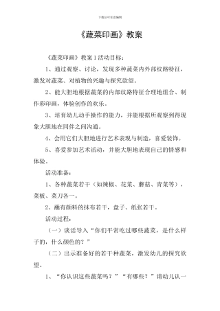 《蔬菜印画》教案